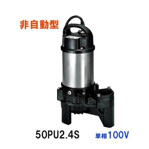 ☆鶴見製作所 汚物用水中ハイスピンポンプ 50PU2.4 三相200V 非自動形