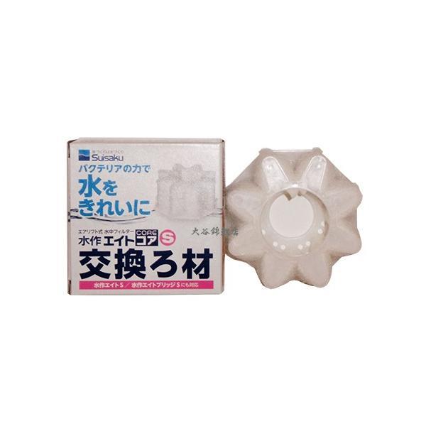 ▽水作 エイトコア S 交換ろ材 1個 2点目より200円引
