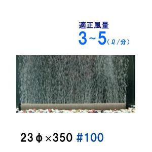 いぶきエアストーン 23(直径)×350 #100 16個 送料無料 但、一部地域除 2点目より700円引｜nishikigoiootani