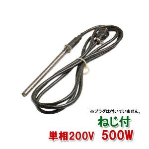 ▽日東(ニットー) チタンヒーター 単相200V 500W(ネジ付・投込可)プラグ無 日本製 　送料無料 但、一部地域除｜nishikigoiootani