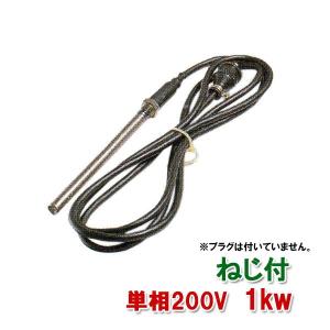 日東(ニットー) チタンヒーター 単相200V 1kw(ネジ付・投込可)プラグ無 日本製 　送料無料 但、一部地域除 2点目より700円引｜nishikigoiootani