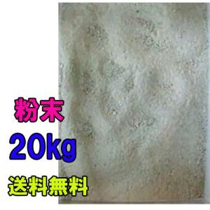 生菌ゼオライト 粉末 1袋(1kg×5袋) 10トン池用(2トン用×5袋) 送料無料