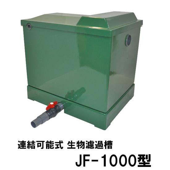ライフ 連結可能式生物濾過槽 JF-1000 天然ソフトセラミックス専用 大容量対応型 代引不可 送...