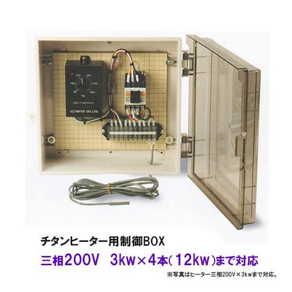 日東(ニットー) チタンヒーター用制御BOX 三相200V 3kw 4本(12kw)まで対応 日本製...