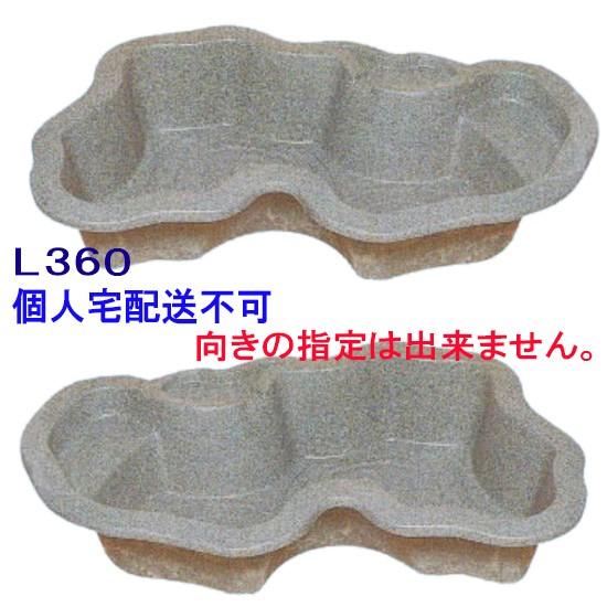 ☆タカラ みかげ調プラ池 L360 　代引/同梱不可 会社送料無料(北海道 沖縄 離島 別途見積) ...