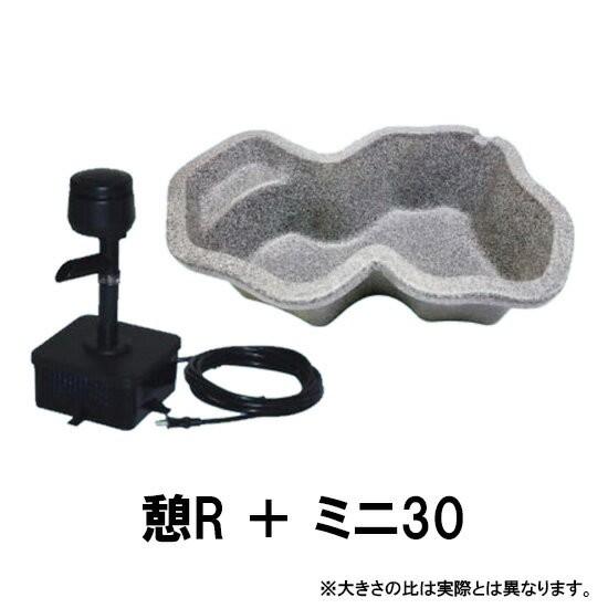 タカラ みかげ調プラ池 ミニ30＋憩Rセット 送料無料 但、一部地域除