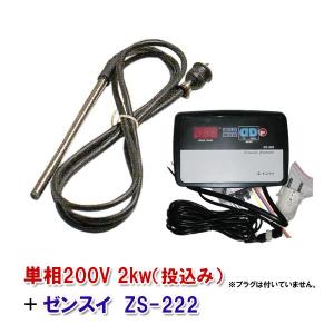 日東チタンヒーター 単相200V 2kw(投込)＋ゼンスイ ZS-222 日本製 　送料無料 但、一部地域除｜nishikigoiootani