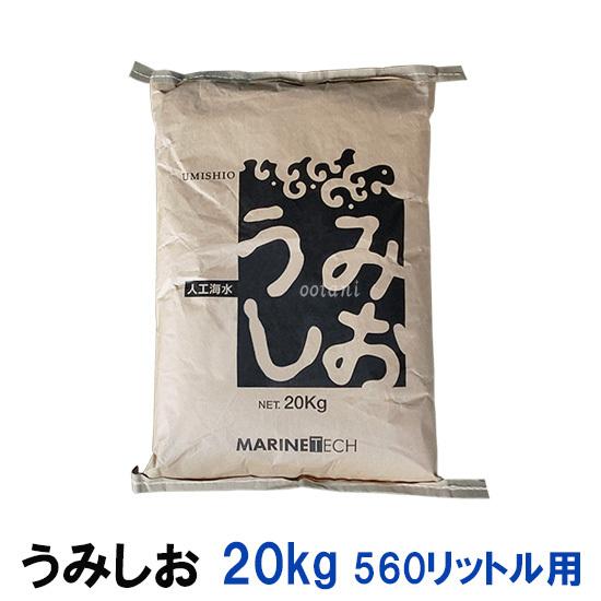 ☆活魚用人工海水 日本海水 うみしお 20kg 560L用 送料無料 但、一部地域除 代引/同梱不可