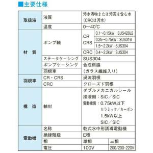 ☆新明和工業 水中ポンプ CRS80W-F65...の詳細画像2