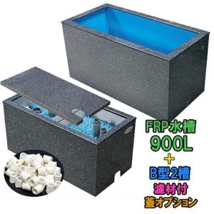 ☆テクノ販売 ☆FRP水槽 900L＋FRP濾過槽 B型2槽 濾材・スノコ付 　大型商品 送料別途見積 代引/同梱不可