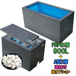 ☆テクノ販売 ☆FRP水槽 900L＋FRP濾過槽 A型2槽 濾材・スノコ付 　大型商品 送料別途見積 代引/同梱不可