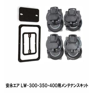 安永エアポンプ 安永 エアーポンプLW-300・350・400用