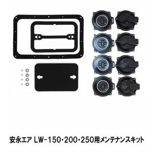 安永 エアーポンプ LW-150・200・200(S)・250用メンテナンスキット(チャンバーブロック)  　送料無料 但、一部地域除 代引/同梱不可｜nishikigoiootani