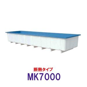 ☆カイスイマレン 角型水槽 MK7000 冷たい水の保冷等水温補助 断熱タイプ 　個人宅配送不可 代引不可 同梱不可 送料別途見積