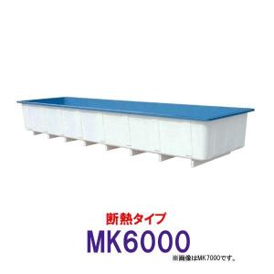 ☆カイスイマレン 角型水槽 MK6000 冷たい水の保冷等水温補助 断熱タイプ 　個人宅配送不可 代引不可 同梱不可 送料別途見積