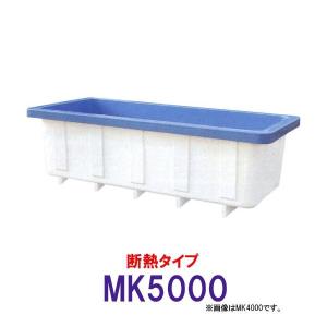 ☆カイスイマレン 角型水槽 MK5000 冷たい水の保冷等水温補助 断熱タイプ 　個人宅配送不可 代引不可 同梱不可 送料別途見積