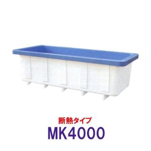 ☆カイスイマレン 角型水槽 MK4000 冷たい水の保冷等水温補助 断熱タイプ 　個人宅配送不可 代引不可 同梱不可 送料別途見積