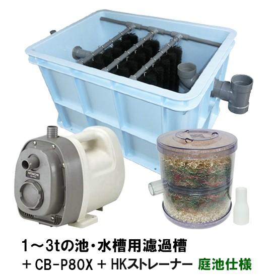☆1〜3tの池 ・水槽用濾過槽＋日立ハンディポンプCB-P80X＋HKストレーナー 庭池仕様 蓋無 ...