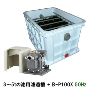 ☆東日本用 3〜5tの池用濾過槽 蓋無+日立 ビ...の商品画像