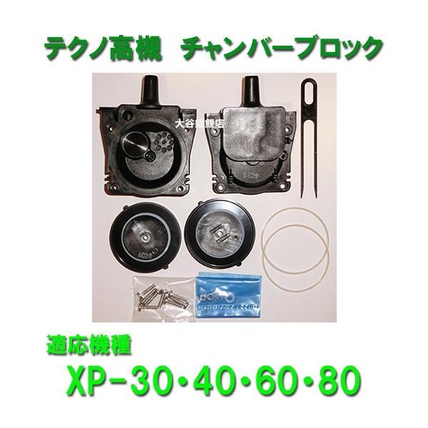 テクノ高槻 交換パーツ XP-30・40・60・80用 チャンバーブロック 2点目より300円引