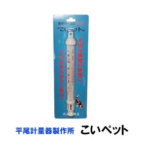 平尾計量器製作所 錦鯉用水温計(浮型) こいペット