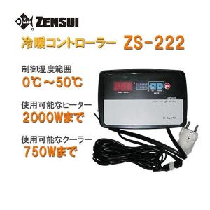 ▽ゼンスイ ZS-222(冷暖コントローラー) 単相200V用 送料無料 但、一部地域除｜nishikigoiootani