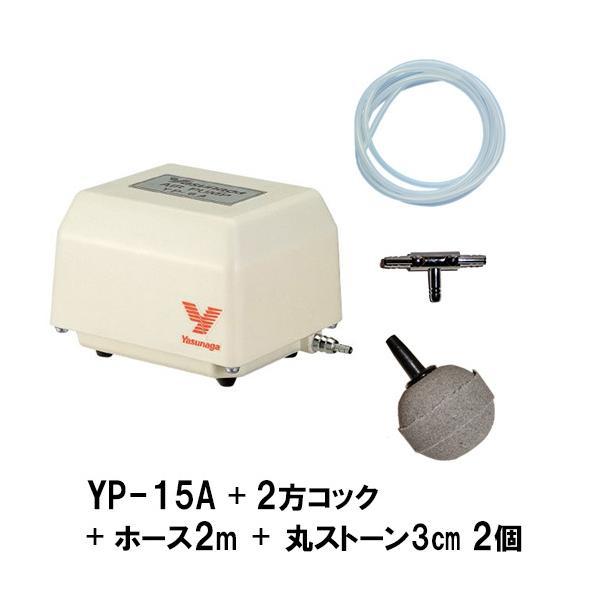 安永 エアーポンプ YP-15A＋2方コック＋エアーチューブ1m×2本＋丸ストーン3cm 2個 　送...