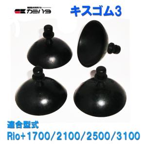 カミハタ リオプラスパワーヘッド Rio+1700/2100/2500/3100用 キスゴム3　送料無料 ネコポス便又はゆうパケ便での発送｜nishikigoiootani