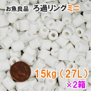 お魚良品 ろ過リングミニ 業務用 約15kg(約27L) 2箱 　送料無料 但、一部地域除 代引/同梱不可｜nishikigoiootani