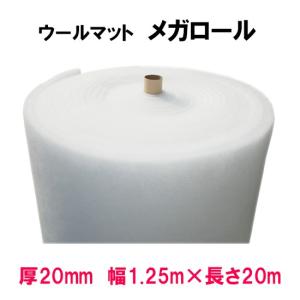 ☆ウールマットメガロール 厚20mm×1.25m...の商品画像
