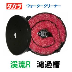 タカラ工業 ウォータークリーナー せせらぎDR せせらぎFR トリビアR