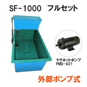 ライフ FRP水槽 SF-1000本体＋濾過槽 フルセット 外部ポンプ式 　大型商品 送料別途見積 ...