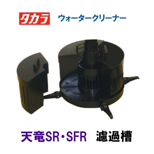 タカラ ウォータークリーナー 富士SR・SFR 濾過槽部分 濾材付 TW-521-2R TW-522...