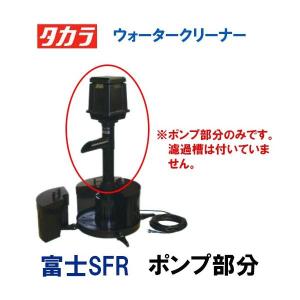 タカラ工業　富士SR タカラ工業 富士SR 日本製 ウォータークリーナー