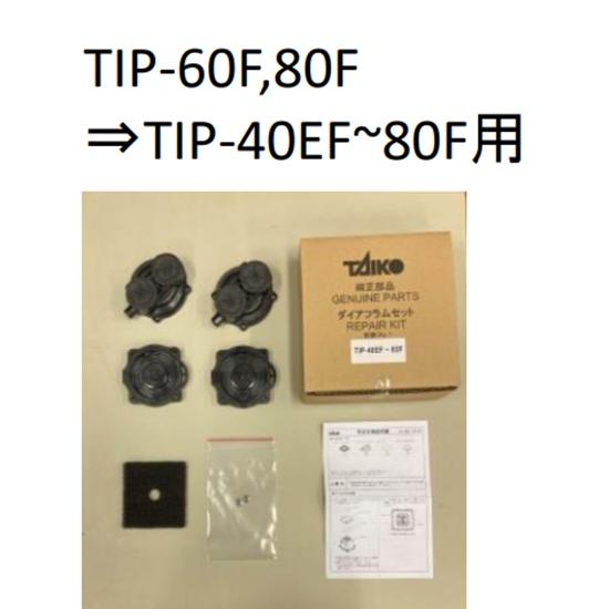 大晃 TIP-40EF・TIP-60F 80F用ダイアフラムセット<br>□ 2点目より200円引