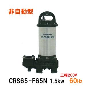 ☆新明和工業 水中ポンプ CRS65-F65N 1.5KW 三相200V 60Hz □☆ : 株式