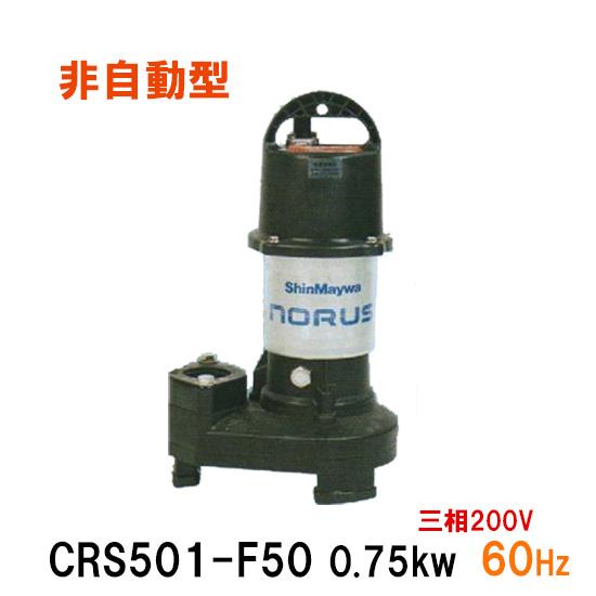 新明和工業 水中ポンプ CRS501-F50 0.75KW 三相200V 60Hz 送料無料 但、一...