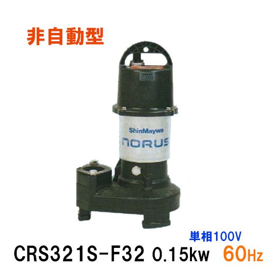 新明和工業 水中ポンプ CRS321S-F32 0.15KW 単相100V 60Hz 送料無料 但、...