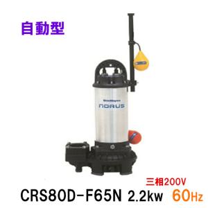 ☆新明和工業 水中ポンプ CRS80D-F65N 2.2KW 三相200V 60Hz □
