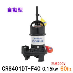 ☆新明和工業 水中ポンプ CRS401DT-F4...の商品画像