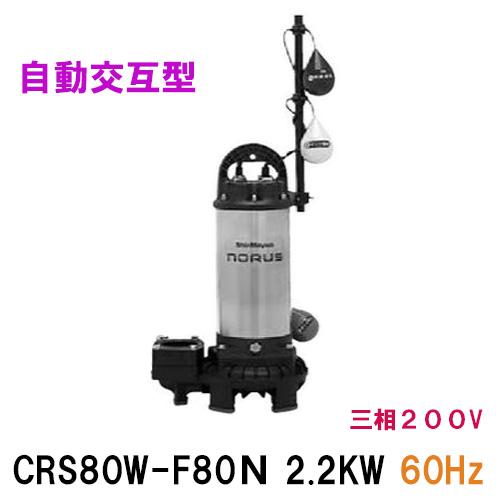 ☆新明和工業 水中ポンプ CRS80W-F80N 2.2KW 三相200V 60Hz 自動交互型 □