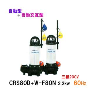 ☆新明和工業 水中ポンプ CRS80D＋CRS80W-F80N 2.2KW 三相200V 60Hz 自動型＋自動交互型 □