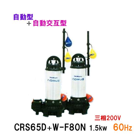 ☆新明和工業 水中ポンプ CRS65D＋CRS65W-F80N 1.5KW 三相200V 60Hz ...
