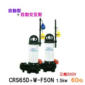☆新明和工業 水中ポンプ CRS65D＋CRS65W-F50N 1.5KW 三相200V 60Hz 自動型＋自動交互型 □