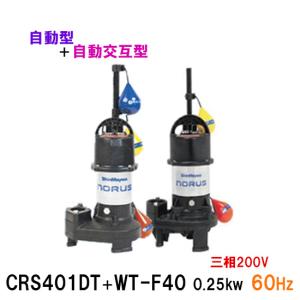 ☆新明和工業 水中ポンプ CRS401DT+CR...の商品画像