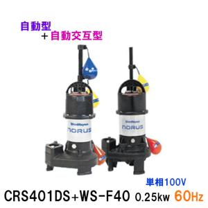 新明和工業 水中ポンプ CRS401DS＋CRS401WS-F40 0.25KW 単相100V 60Hz 自動型＋自動交互型 送料無料 但、一部地域除｜nishikigoiootani