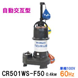 ☆新明和工業 水中ポンプ CR501WS-F50...の商品画像