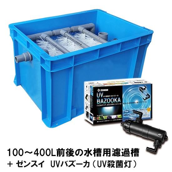 ☆100〜400L水槽用濾過槽＋ゼンスイ UVバズーカ(UV殺菌灯) 送料無料 但、一部地域除 同梱...