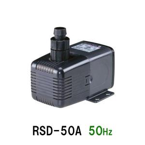 レイシー水陸両用ポンプ RSD-50A 50Hz(東日本用) 　送料無料 但、一部地域除 同梱不可