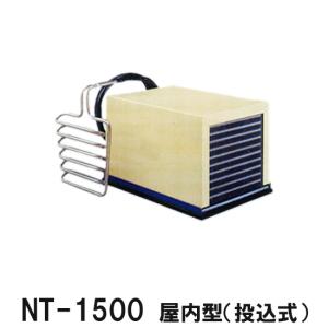 ニットー クーラー NT-1500T 室内型(投込み式)冷却機(日本製)三相200V 送料無料(沖縄・北海道・離島など一部地域除)